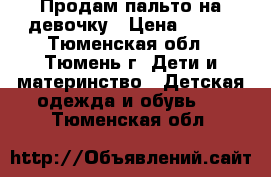 Продам пальто на девочку › Цена ­ 400 - Тюменская обл., Тюмень г. Дети и материнство » Детская одежда и обувь   . Тюменская обл.